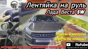 Лентяйка на руль Лада Веста SW