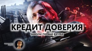 🔥КРЕДИТ ДОВЕРИЯ I ПЕРВЫЙ ВЗГЛЯД | Samson