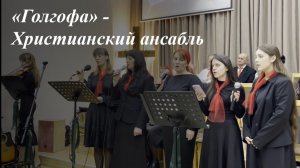 «Голгофа» | Ансабль 09.04.2026