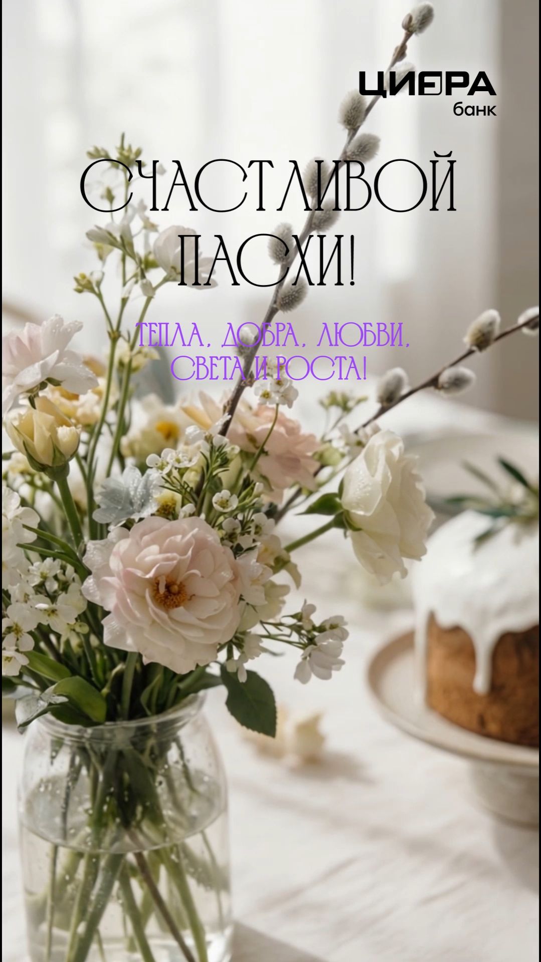 Воистину! Со Светлой Пасхой!