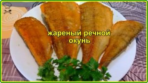 ЖАРЕНЫЙ РЕЧНОЙ ОКУНЬ С ХРУСТЯЩЕЙ КОРОЧКОЙ  Просто и очень вкусно