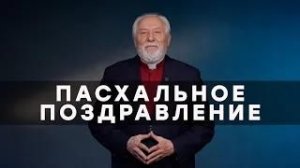 Поздравление с Пасхой 2026 от Старшего Пастора Церкви Божией в Царицыно — Сергея Ряховского