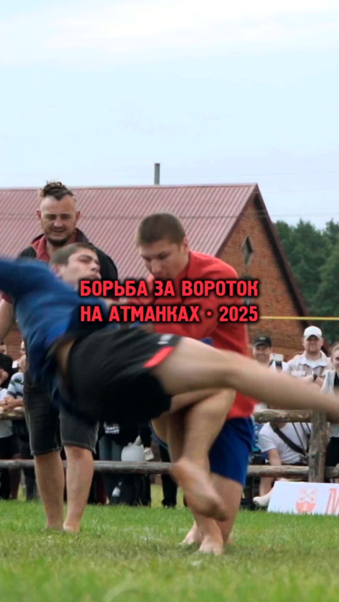 Борьба за Вороток на Атманках • 2025