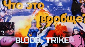 Blood Strike - Что это вообще? Новая коллаба? Как давно меня не было?