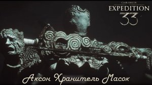 Clair Obscur: Expedition 33 с полной русской озвучкой ч.17 - Драка с Хранителем Масок