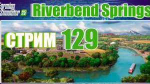 СТРИМ 129 | Farming Simulator 25 | Riverbend Springs