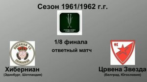 13. Сезон 1961-1962 г.г. Кубок Ярмарок. Обзор 1-8 финала