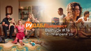 Дайджест от RuDub / 74 выпуск на 13-19 апреля 2026 года