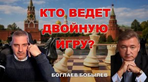 Боглаев/Бобылев: В какую сторону рокировка?