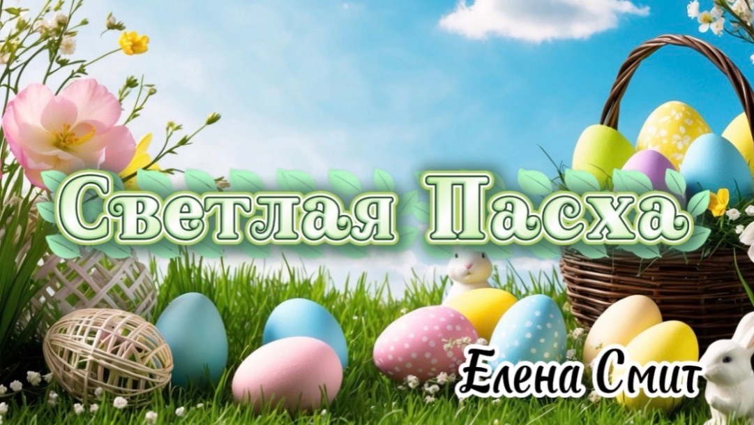 Песня о Пасхе для малышей. Пасхальная песня для детей