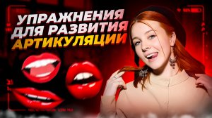 УПРАЖНЕНИЯ НА АРТИКУЛЯЦИЮ/КАК ГОВОРИТЬ ЧЁТКО?/РАЗВИВАЕМ СПОСОБНОСТЬ ГОВОРИТЬ