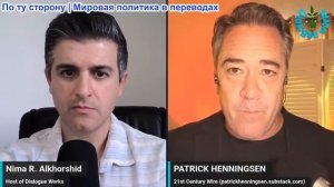 Нима Альхоршид - Патрик Хеннингсен: Если переговоры между США и Ираном провалятся, Китай ГОТОВ