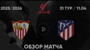 Севилья - Атлетико. Обзор матча. Испания, тур 31. 11.04.26