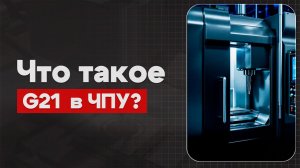 G21 в ЧПУ: Метрический режим  | Теория, Определение, Пример  | CNC | G-код | ПУТЬ ИНЖЕНЕРА