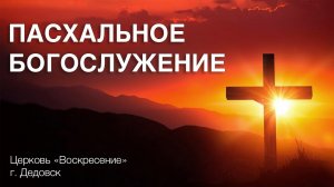 Пасхальное Богослужение церкви "Воскресение" 12.04.2025 (Воскресное)