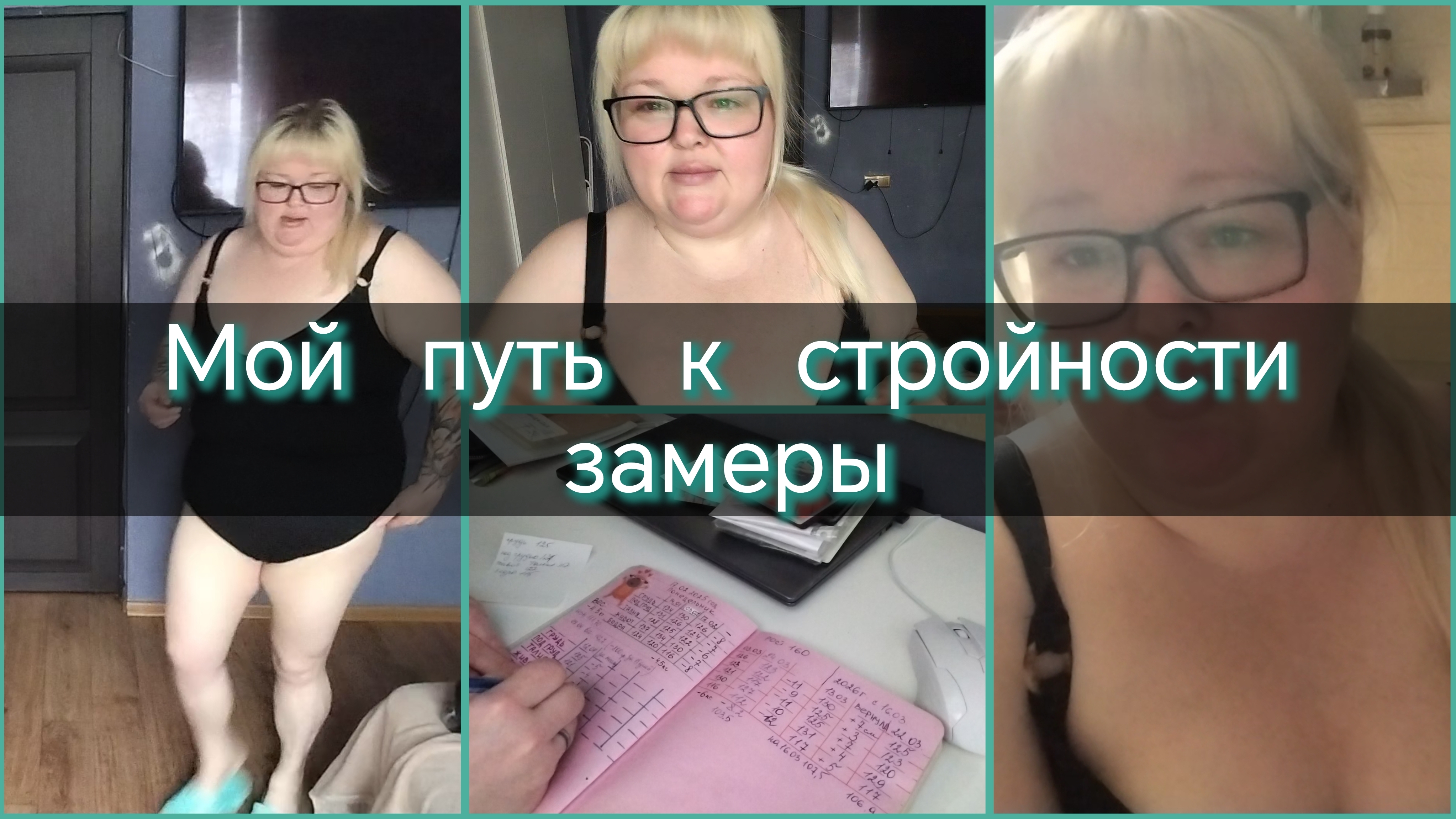 Мой путь к стройности//замеры