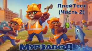 МурЗавод | ПлейТест (Часть 2)