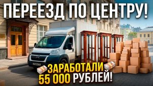 💰55 ТЫСЯЧ ЗА 10 ЧАСОВ! ПЕРЕЕЗД ПО ЦЕНТРУ МОСКВЫ 2 ГРУЗЧИКА БОЛЬШОЙ КУЗОВ #грузоперевозки