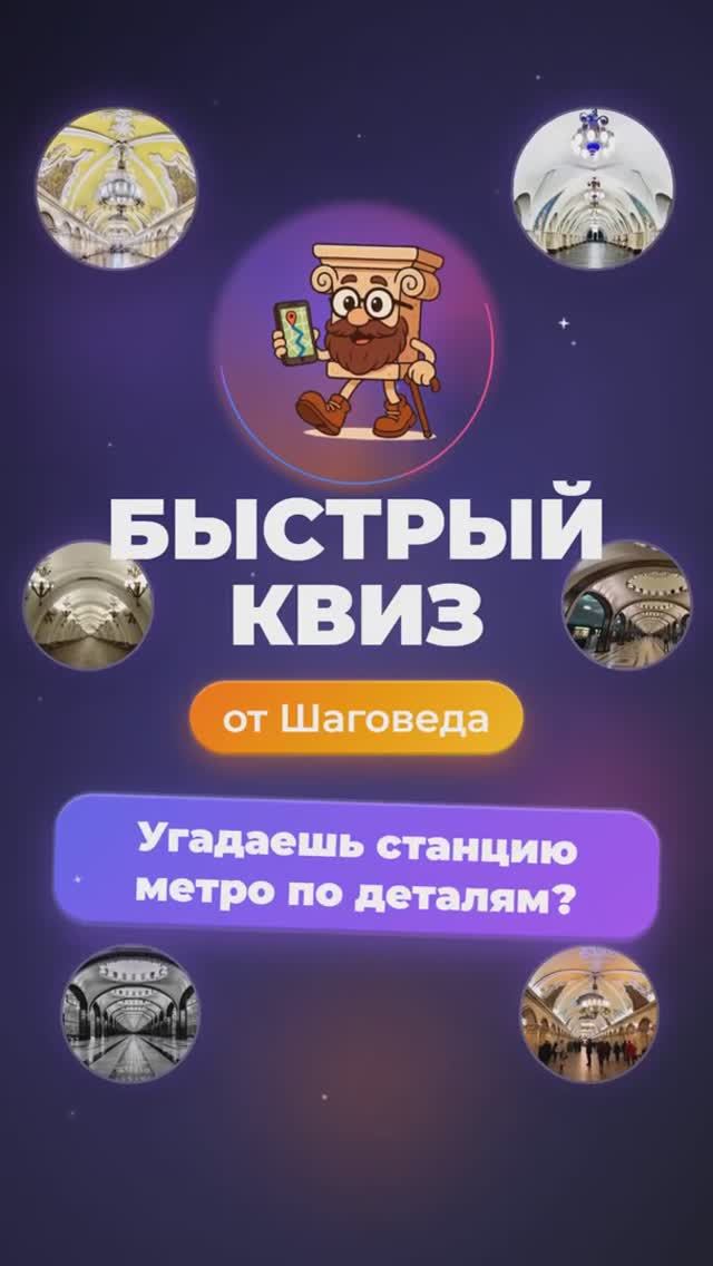 Шаговед: Быстрый квиз - Угадаешь станцию метро по деталям? #Shorts