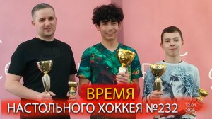 232 выпуск ВНХ