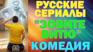 Русские сериалы: Новинки-2026. Комедия: "Зовите Витю!"