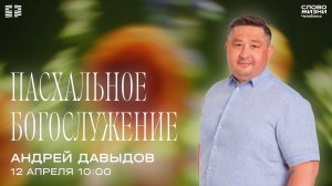 Пасхальное богослужение / Андрей Давыдов / 12 апреля 2026