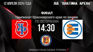 ЯР  -  ЕНИСЕЙПРОМ  ФИНАЛ 1 ИГРА ПЛАТИНА 14:30  12.04.2026