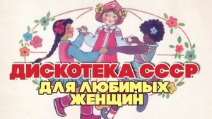 ДИСКОТЕКА СССР ДЛЯ ЛЮБИМЫХ ЖЕНЩИН Любимые советские песни BestPlayerMusic [get.gt]
