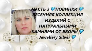 ЧАСТЬ 3💎НОВИНКИ💎ВЕСЕННЯЯ КОЛЛЕКЦИЯ ИЗДЕЛИЙ С НАТУРАЛЬНЫМИ КАМНЯМИ ОТ ЭВОРЫ💎Jewellery Silver💎
