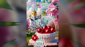 Пасха,Пасха...