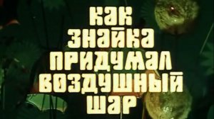 neznajki.vozdushnyj.shar