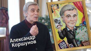 «Штрихи к портрету» (12+) | Гость — Александр Коршунов (12.04.2026)