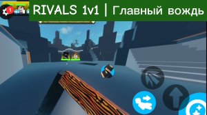 RIVALS 1v1 | Главный вождь