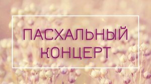 Пасхальный концерт.12.04.2026