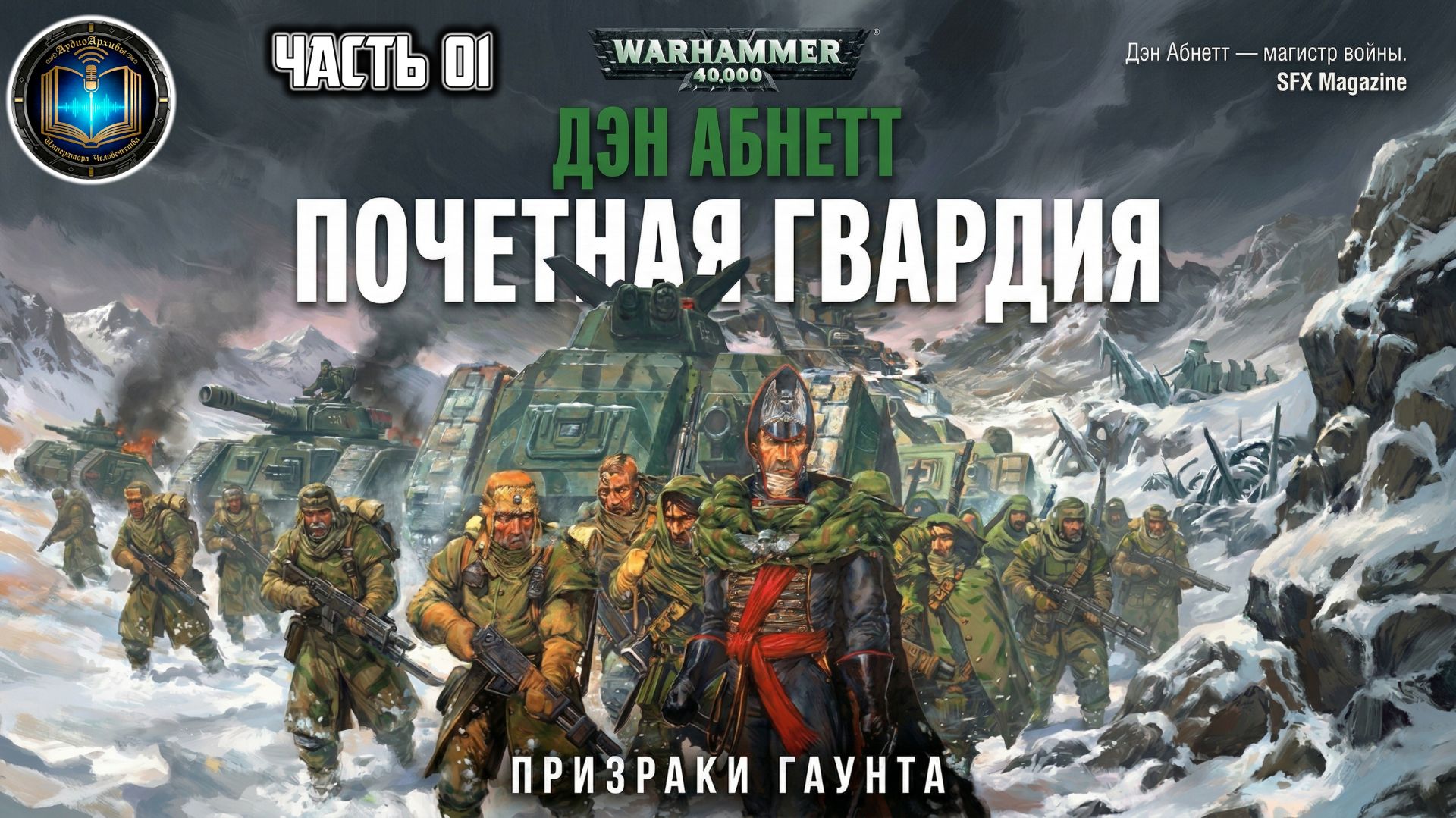 Warhammer 40k Аудиокнига | Почётная гвардия | НАЧАЛО | Дэн Абнетт | Honour Guard (2001)