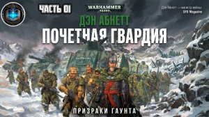 Warhammer 40k Аудиокнига | Почётная гвардия | НАЧАЛО | Дэн Абнетт | Honour Guard (2001)