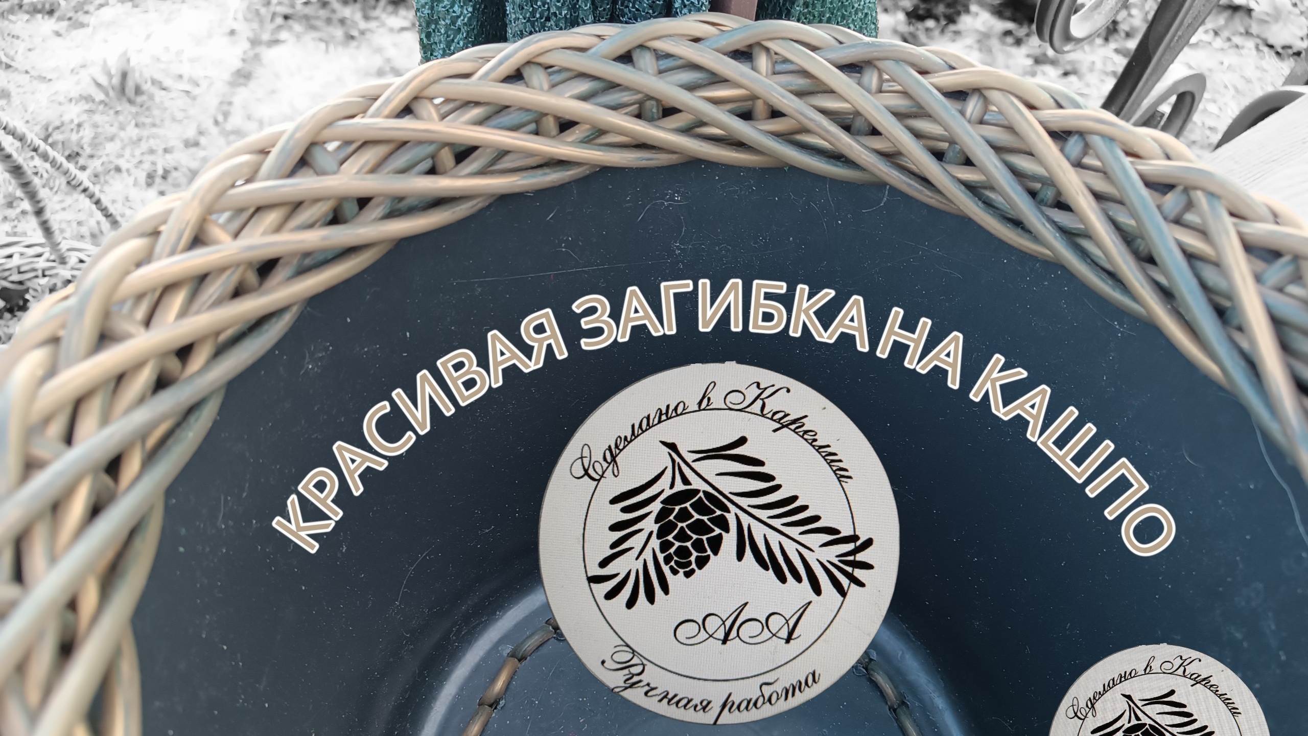 Внутренняя ЗАГИБКА в кашпо, переходящая в обратное плетение