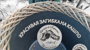 Внутренняя ЗАГИБКА в кашпо, переходящая в обратное плетение