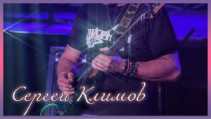 Сергей Климов