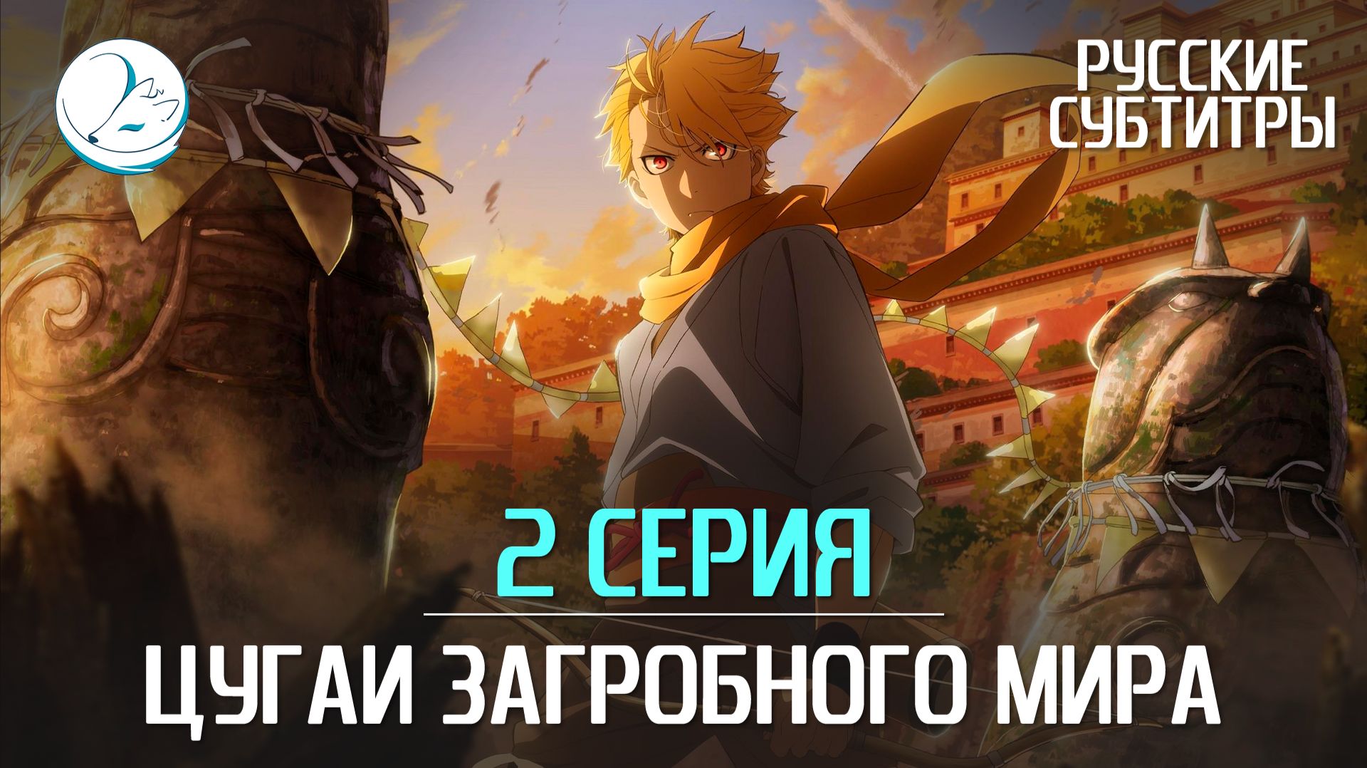 Цугаи загробного мира - 2 серия [Субтитры | Kazoku Project]