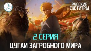 Цугаи загробного мира - 2 серия [Субтитры | Kazoku Project]