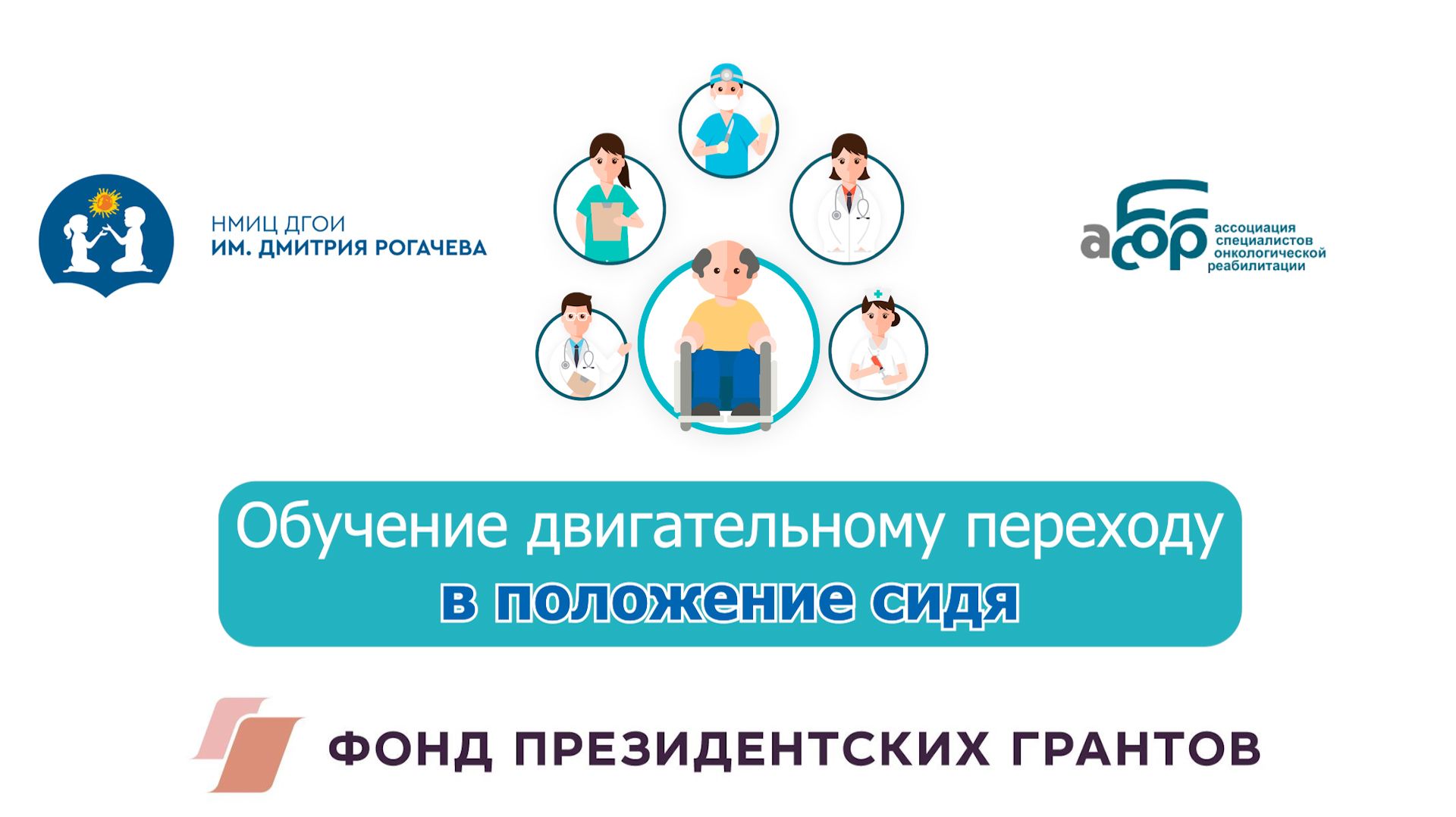 Обучение двигательному переходу в положение сидя