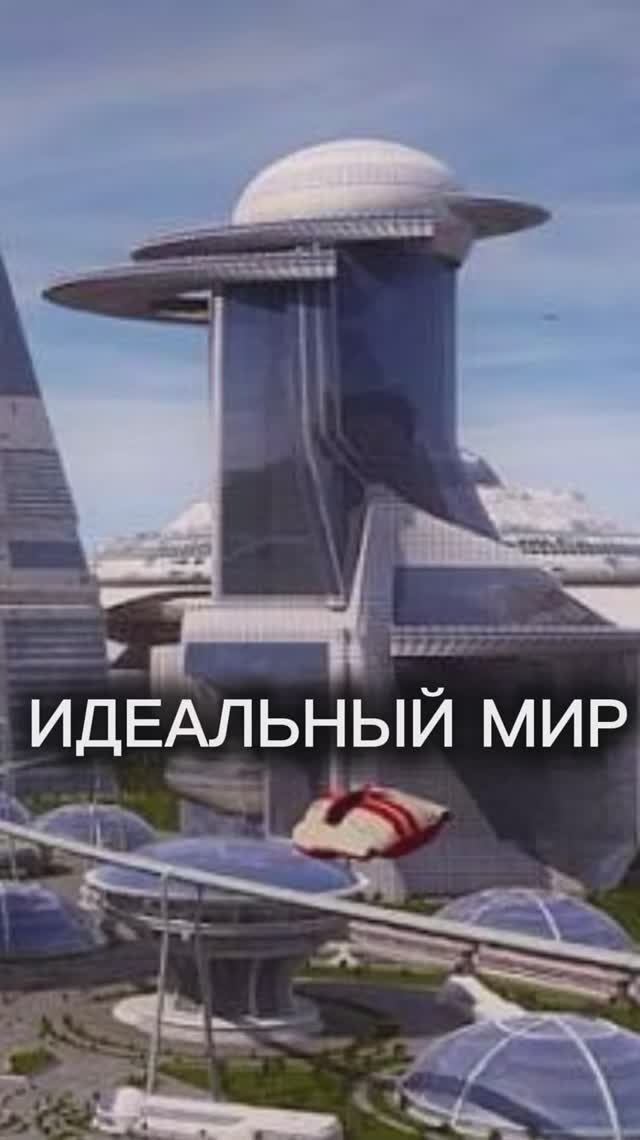 Идеальный мир