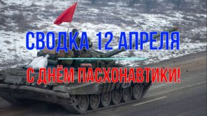 Сводка 12 апреля. С Днём Пасхонавтики!