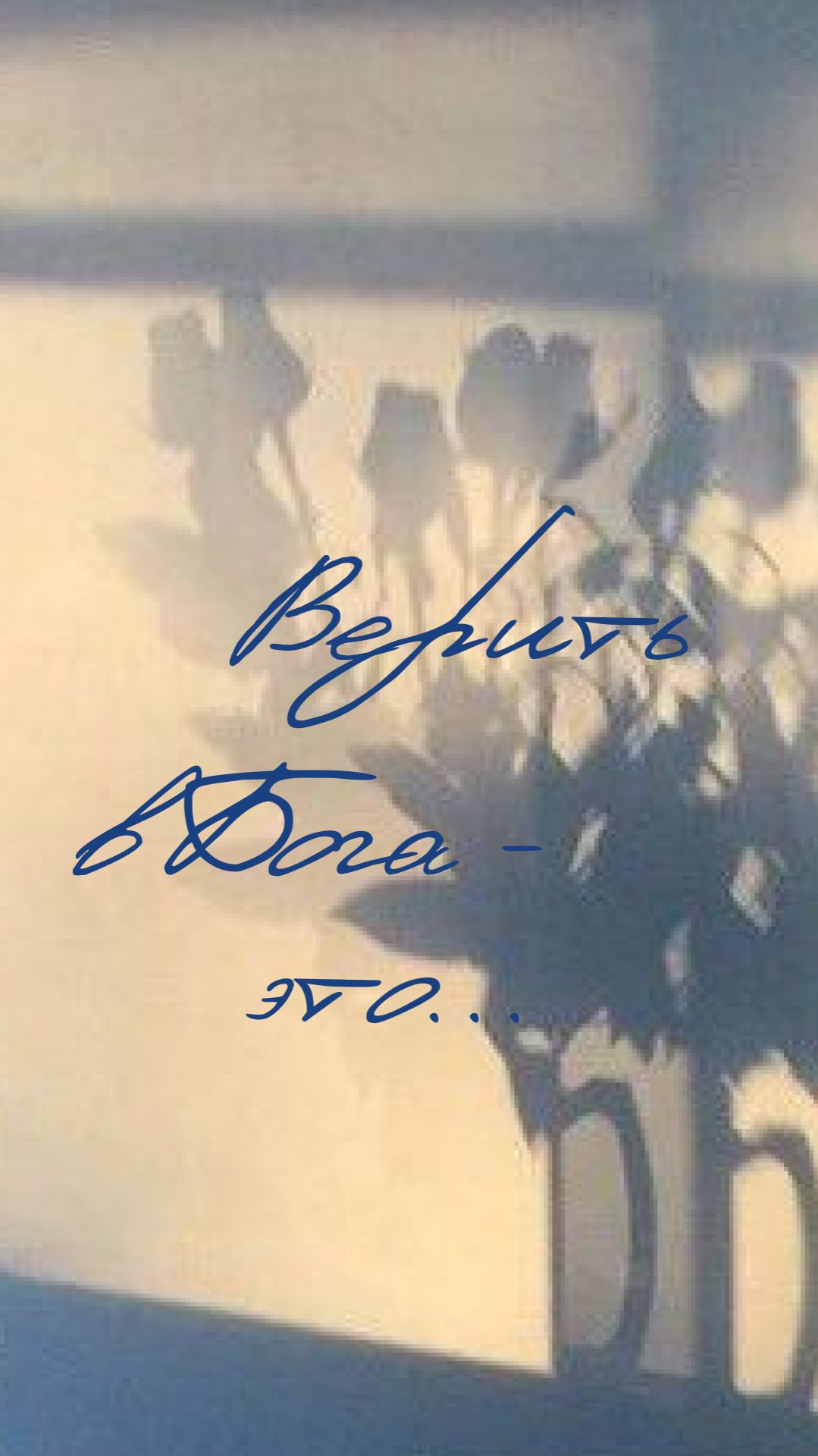 Верить в Бога – это...