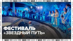 Москвичи и туристы могут посетить фестиваль "Звездный путь" на ВДНХ
