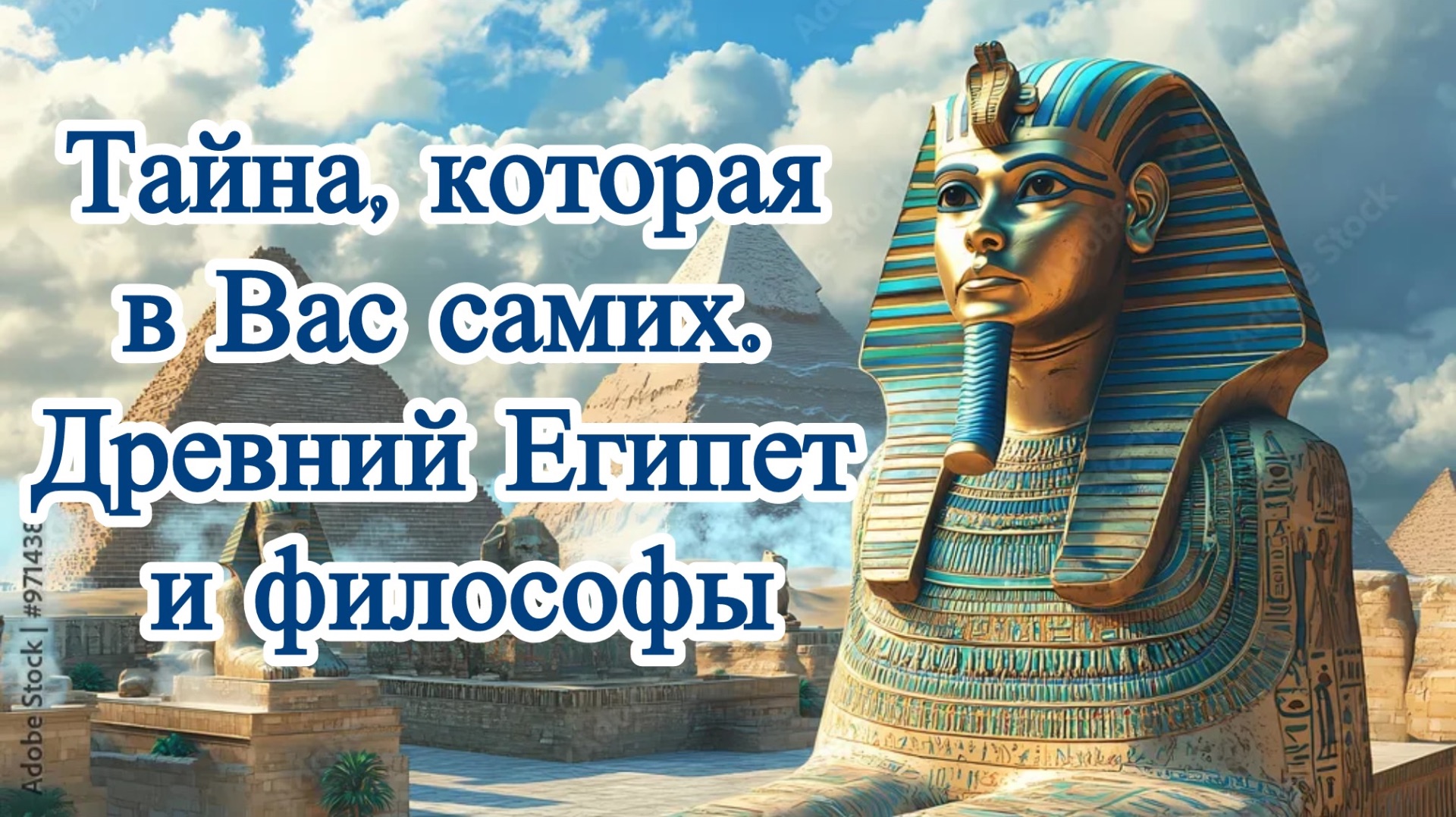 Тайна, которая в Вас самих. Древний Египет и философы