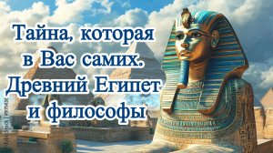 Тайна, которая в Вас самих. Древний Египет и философы