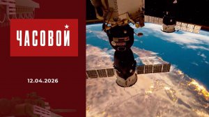 Военный космос. Часовой. Выпуск от 12.04.2026