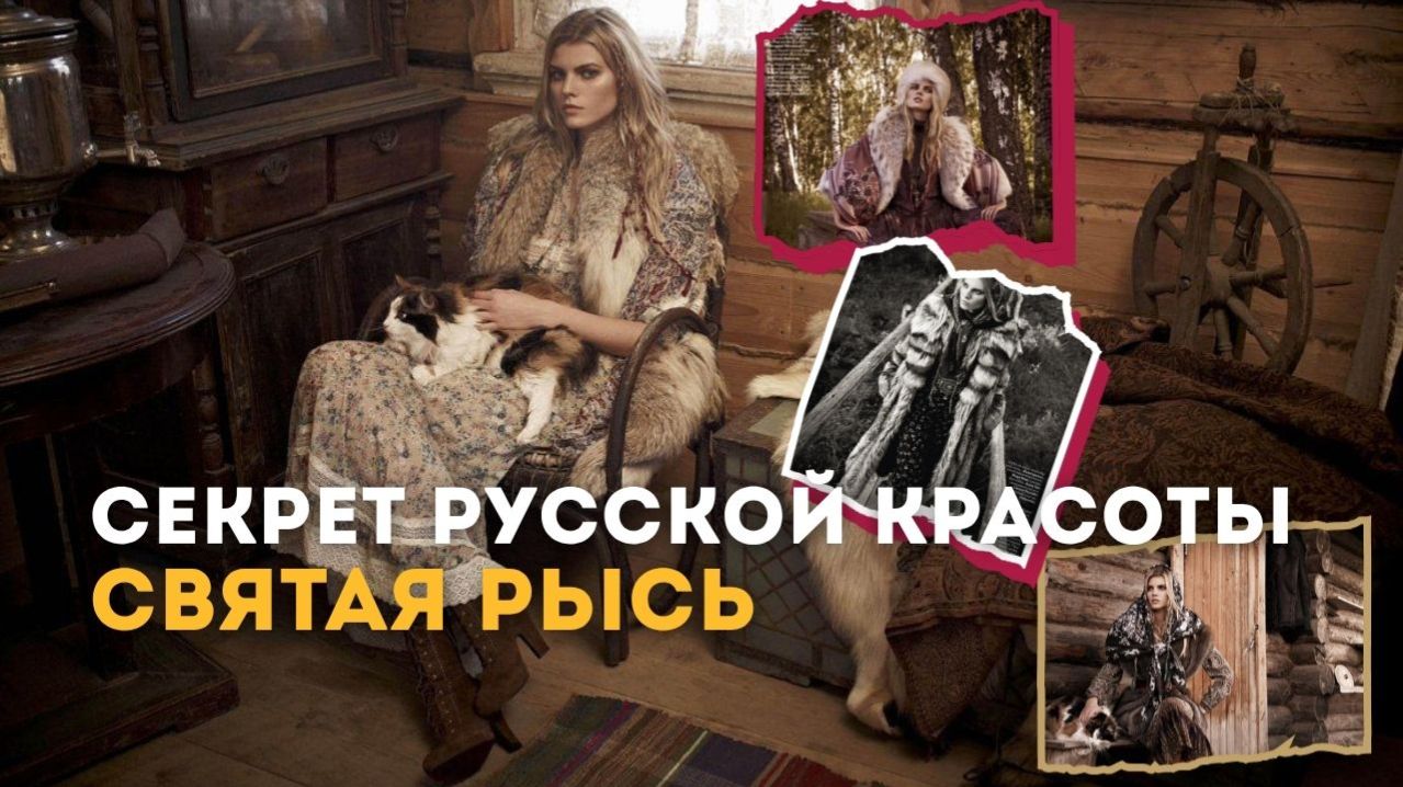 Русский колорит: деревня, роскошные меха и Святая Рысь